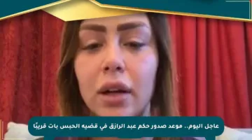 عاجل اليوم.. موعد صدور حكم عبد الرازق في قضية الحبس بات قريبًا